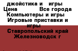 X box 360   4 джойстика и 2 игры. › Цена ­ 4 000 - Все города Компьютеры и игры » Игровые приставки и игры   . Ставропольский край,Железноводск г.